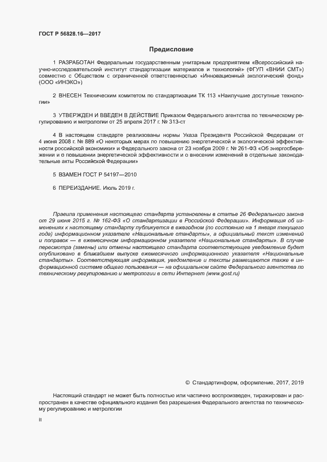 Страница 2 ГОСТ Р 56828.16-2017