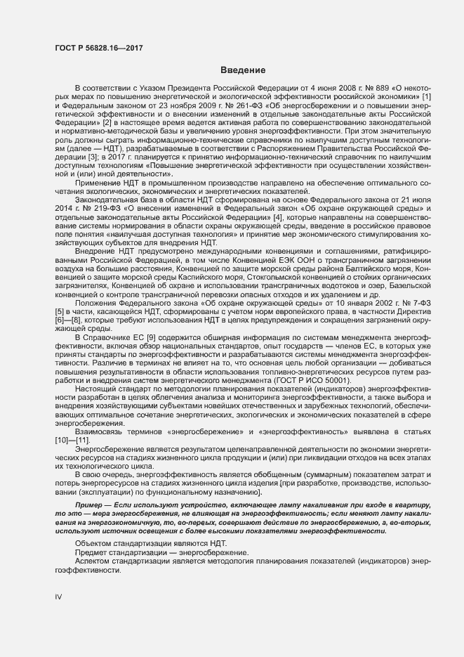 Страница 4 ГОСТ Р 56828.16-2017