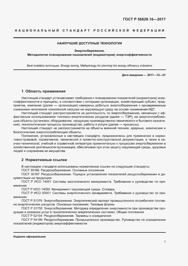 Страница 5 ГОСТ Р 56828.16-2017