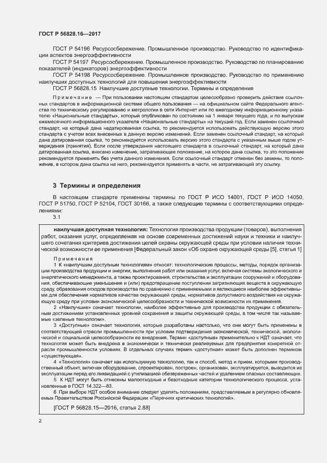 Страница 6 ГОСТ Р 56828.16-2017