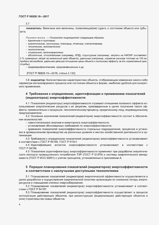 Страница 8 ГОСТ Р 56828.16-2017