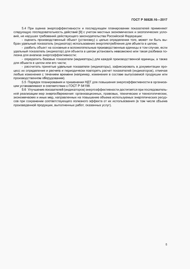 Страница 9 ГОСТ Р 56828.16-2017