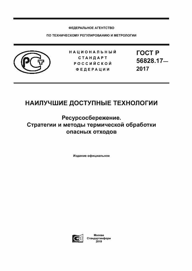 Страница 1 ГОСТ Р 56828.17-2017