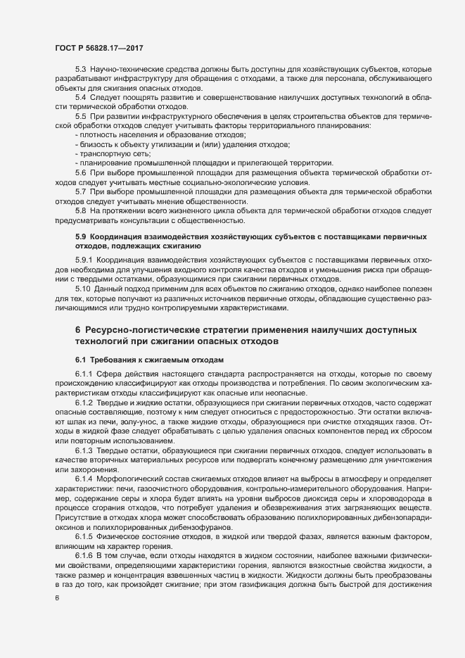 Страница 11 ГОСТ Р 56828.17-2017