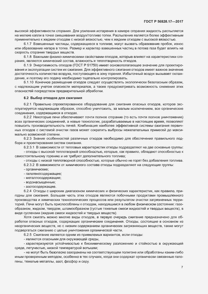 Страница 12 ГОСТ Р 56828.17-2017