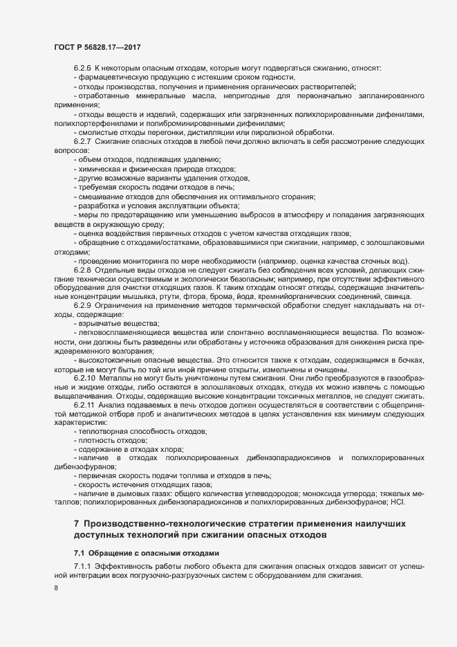 Страница 13 ГОСТ Р 56828.17-2017