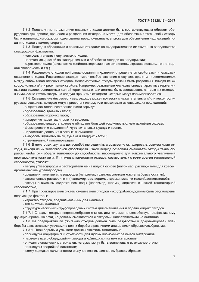 Страница 14 ГОСТ Р 56828.17-2017