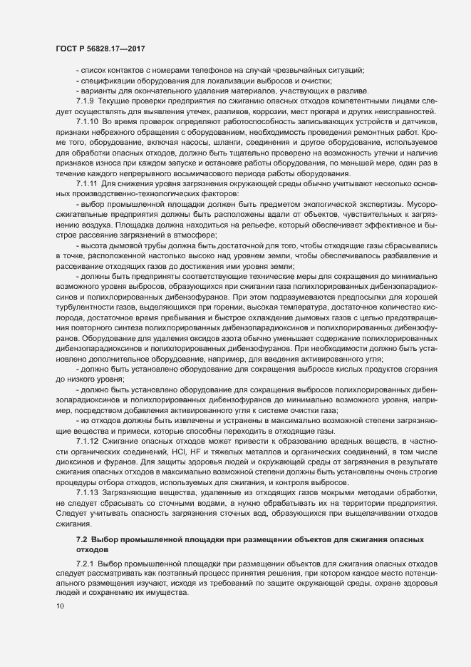 Страница 15 ГОСТ Р 56828.17-2017