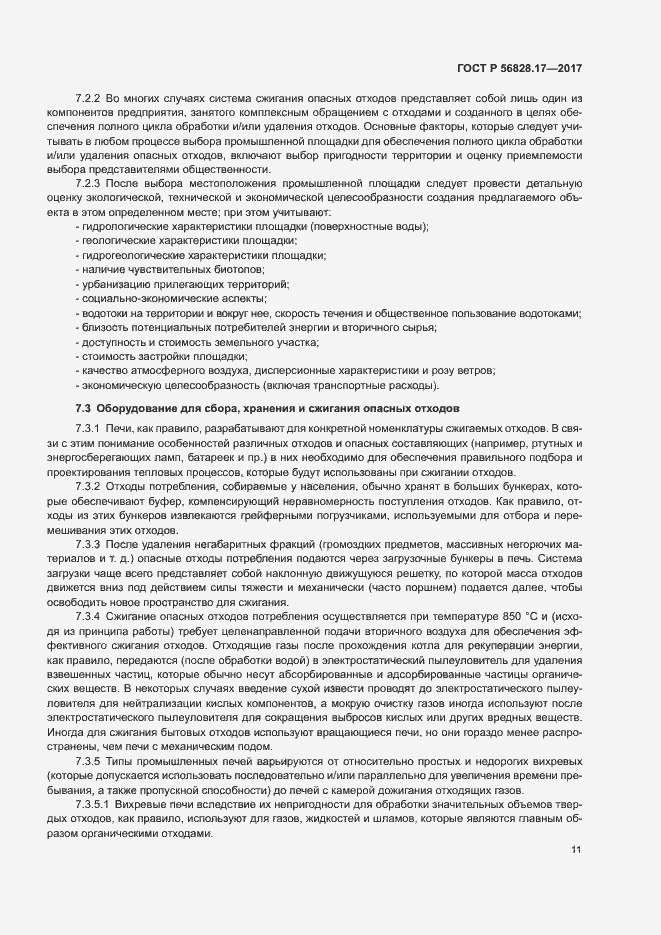 Страница 16 ГОСТ Р 56828.17-2017