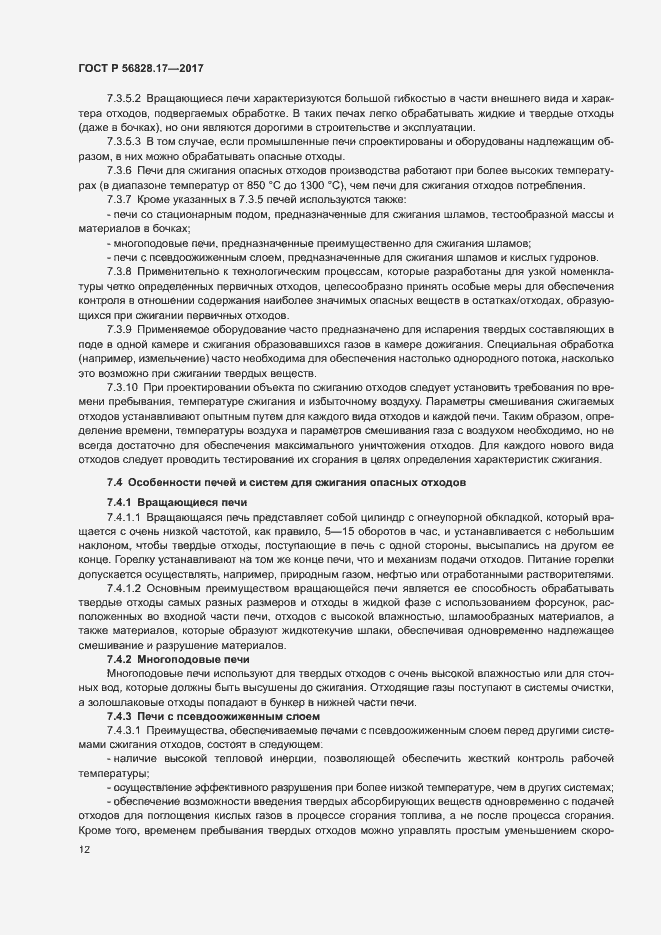 Страница 17 ГОСТ Р 56828.17-2017