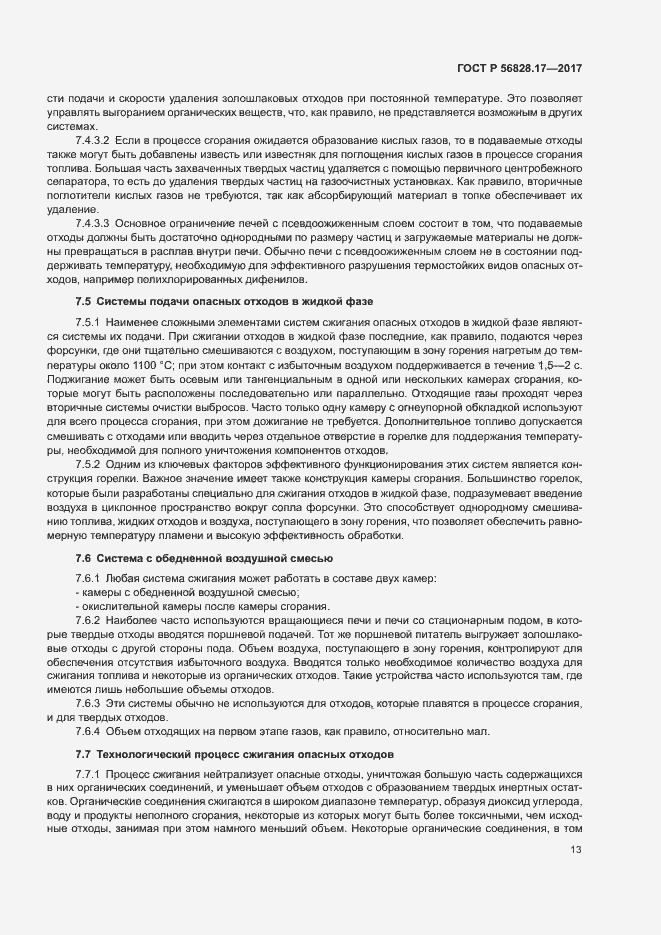 Страница 18 ГОСТ Р 56828.17-2017
