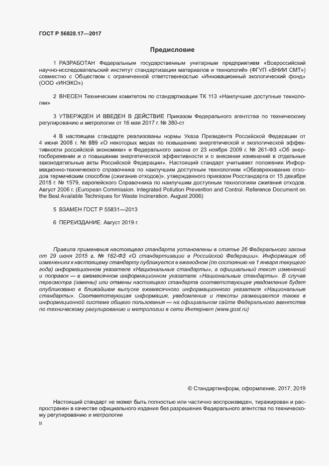 Страница 2 ГОСТ Р 56828.17-2017
