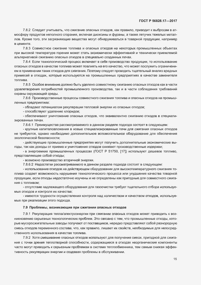 Страница 20 ГОСТ Р 56828.17-2017