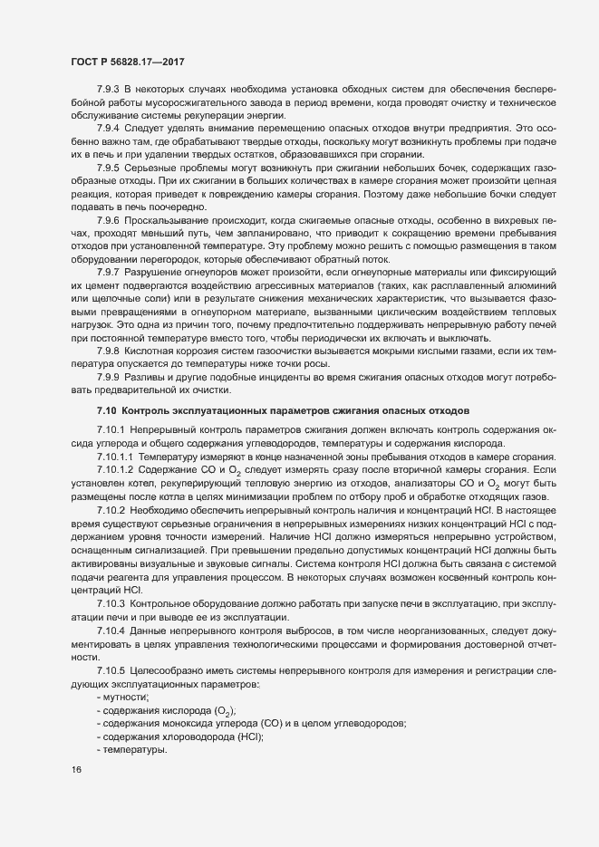 Страница 21 ГОСТ Р 56828.17-2017