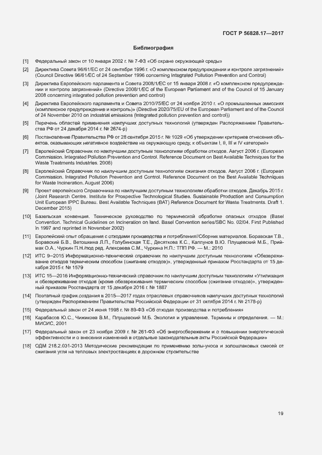 Страница 24 ГОСТ Р 56828.17-2017