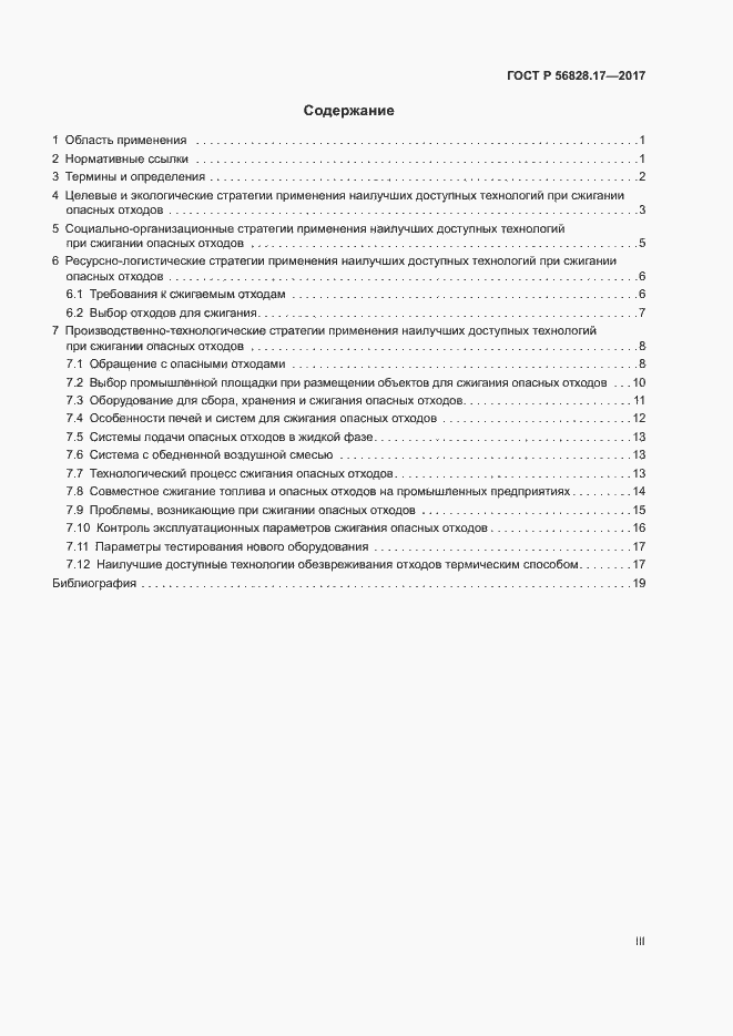 Страница 3 ГОСТ Р 56828.17-2017