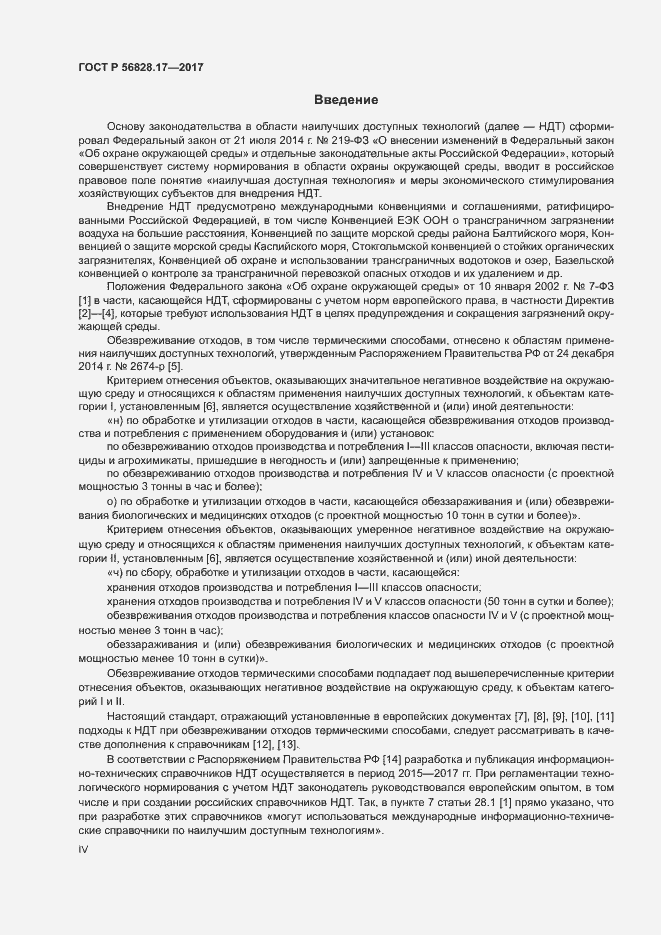 Страница 4 ГОСТ Р 56828.17-2017