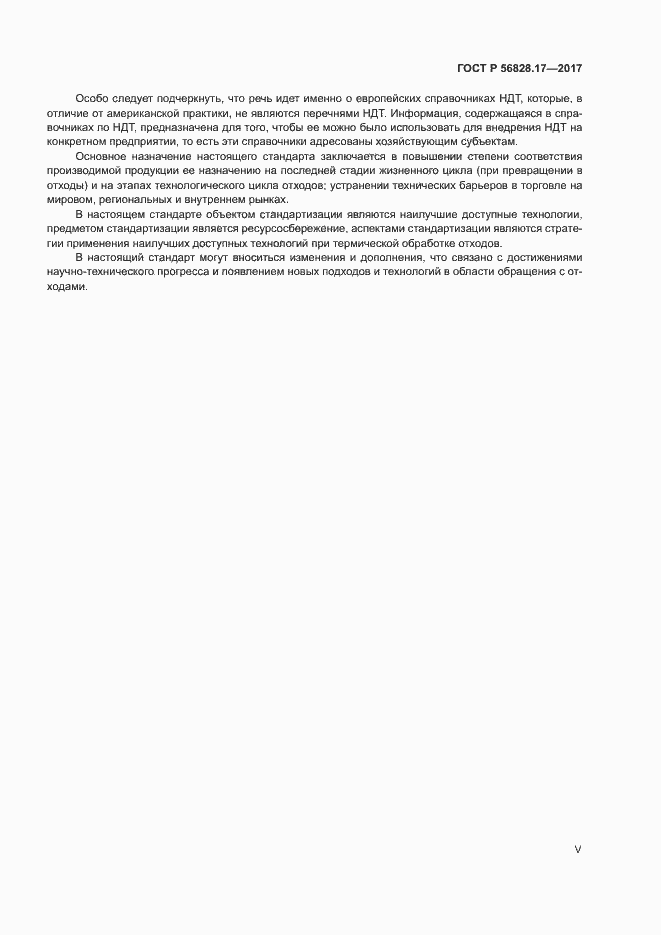 Страница 5 ГОСТ Р 56828.17-2017