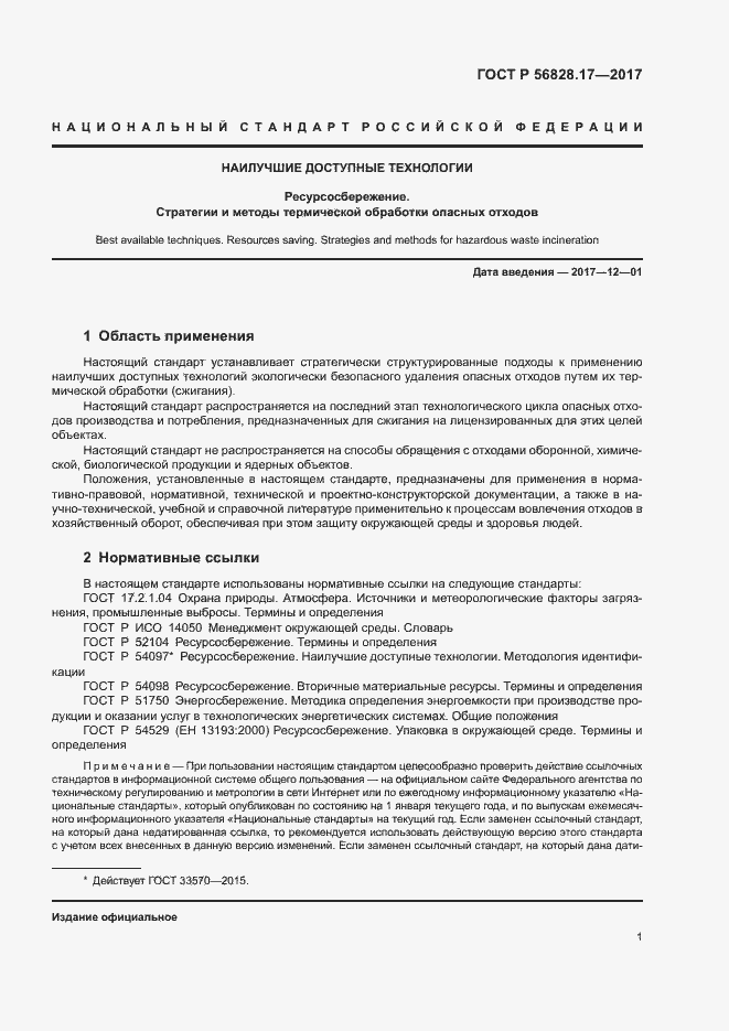 Страница 6 ГОСТ Р 56828.17-2017