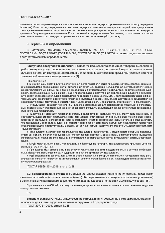 Страница 7 ГОСТ Р 56828.17-2017