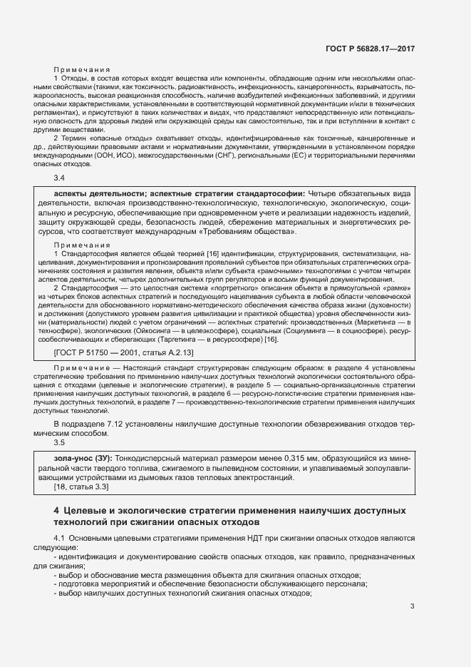 Страница 8 ГОСТ Р 56828.17-2017