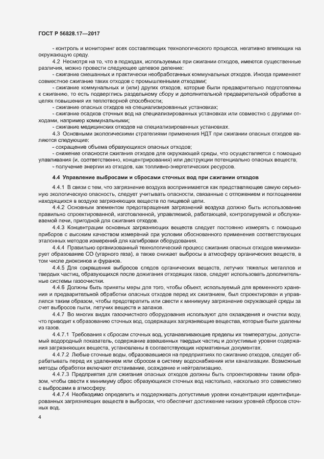 Страница 9 ГОСТ Р 56828.17-2017