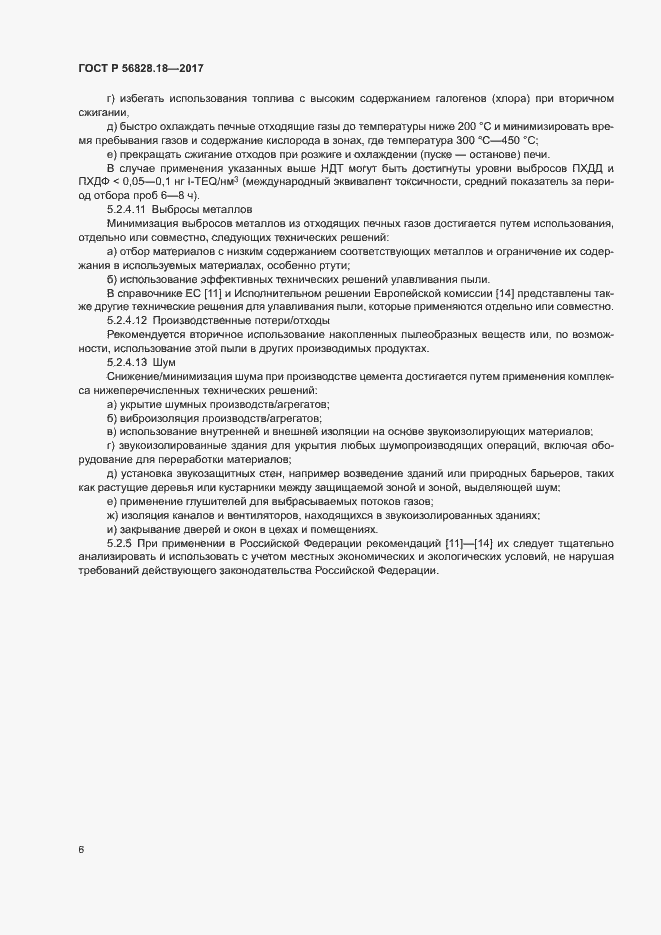 Страница 10 ГОСТ Р 56828.18-2017