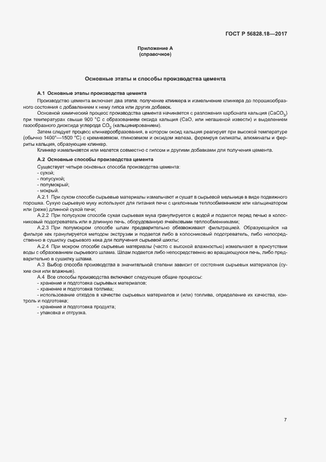 Страница 11 ГОСТ Р 56828.18-2017