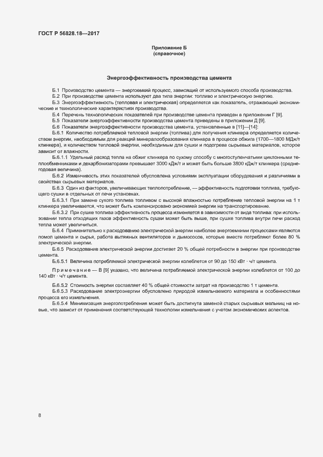 Страница 12 ГОСТ Р 56828.18-2017