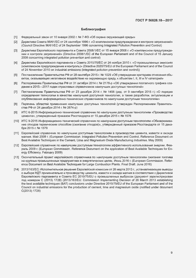 Страница 13 ГОСТ Р 56828.18-2017