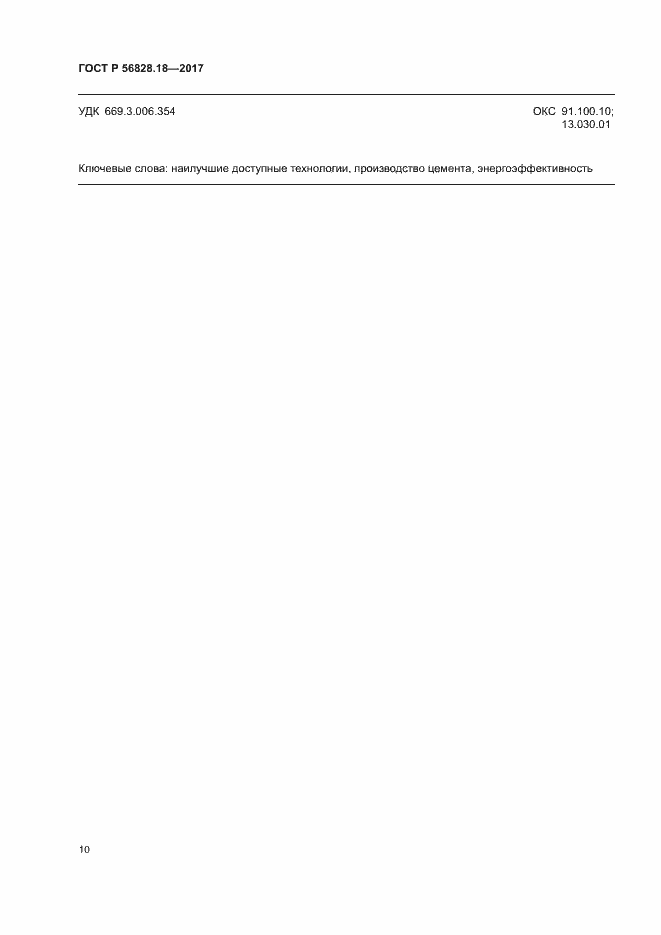 Страница 14 ГОСТ Р 56828.18-2017