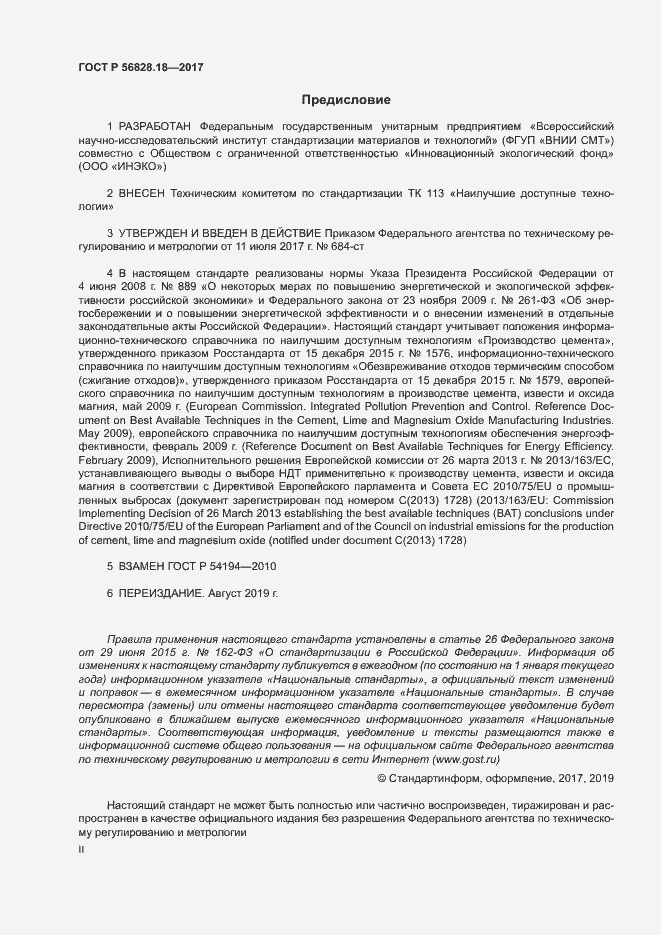 Страница 2 ГОСТ Р 56828.18-2017