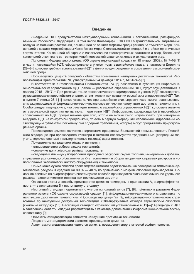 Страница 4 ГОСТ Р 56828.18-2017