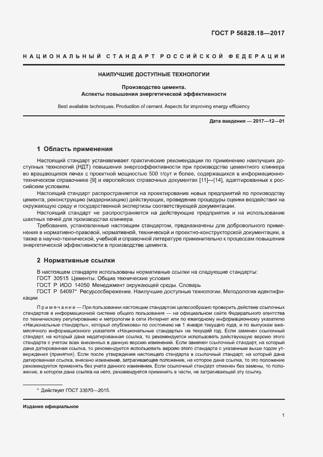 Страница 5 ГОСТ Р 56828.18-2017