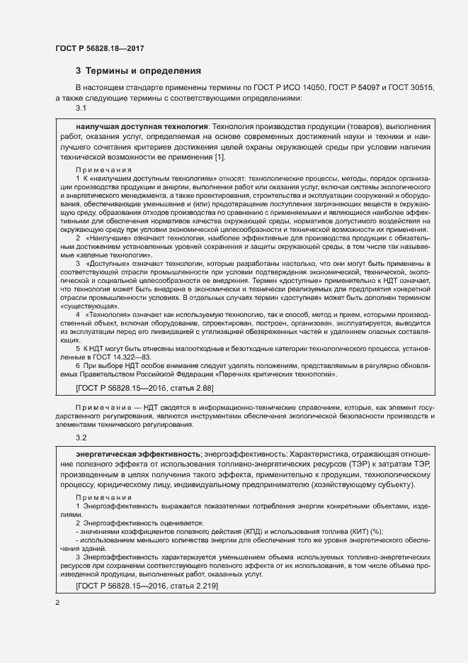 Страница 6 ГОСТ Р 56828.18-2017