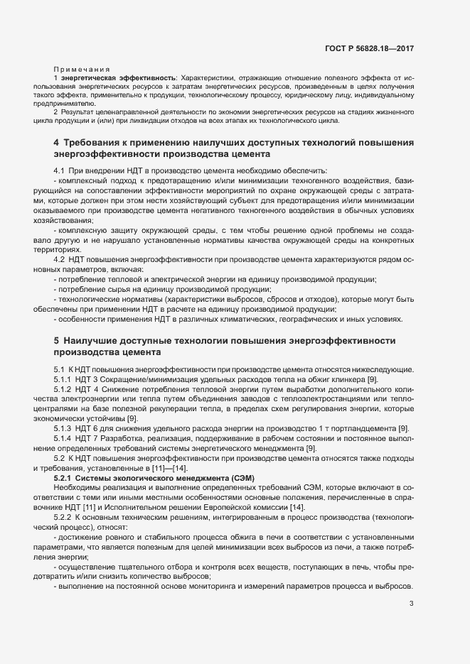 Страница 7 ГОСТ Р 56828.18-2017