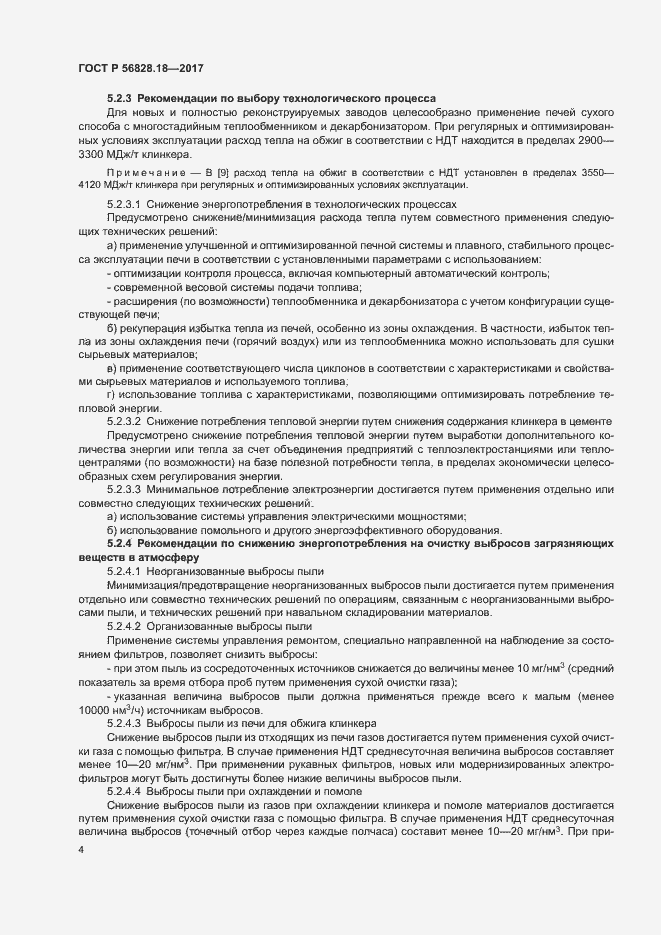 Страница 8 ГОСТ Р 56828.18-2017