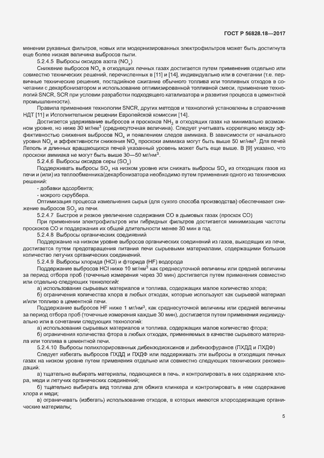 Страница 9 ГОСТ Р 56828.18-2017
