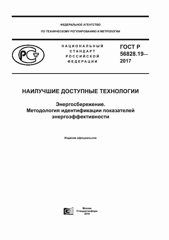 Страница 1 ГОСТ Р 56828.19-2017