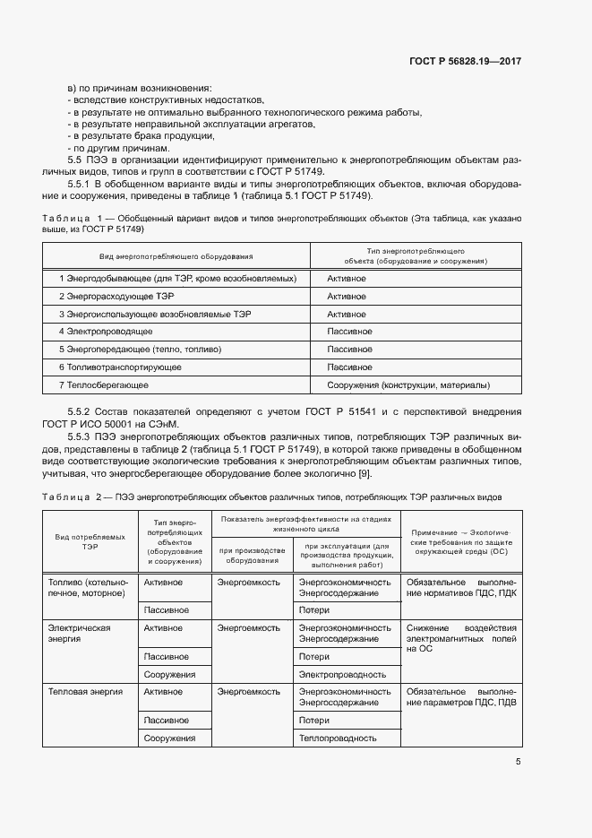 Страница 10 ГОСТ Р 56828.19-2017