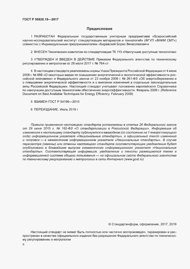 Страница 2 ГОСТ Р 56828.19-2017