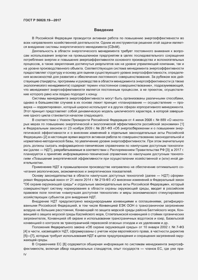 Страница 4 ГОСТ Р 56828.19-2017
