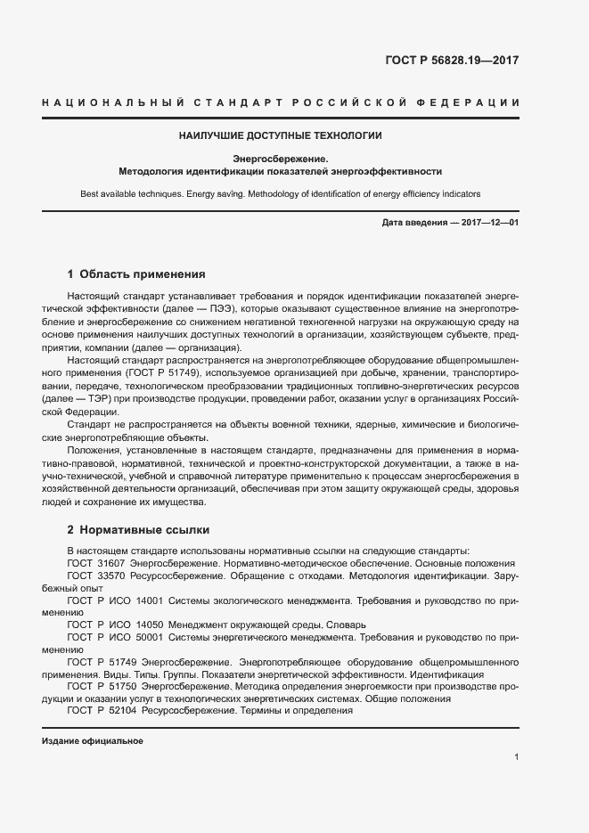 Страница 6 ГОСТ Р 56828.19-2017