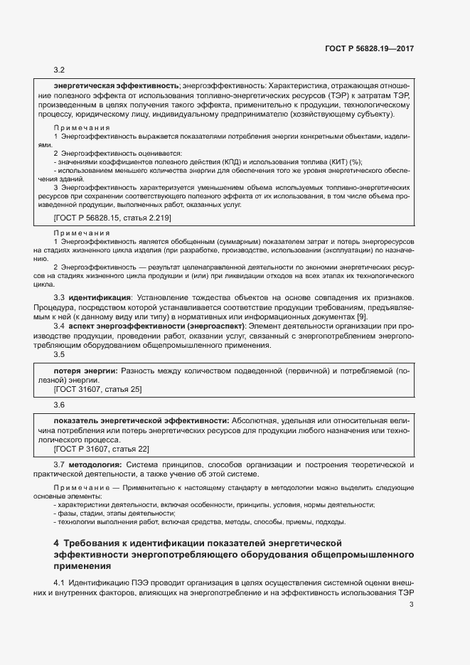 Страница 8 ГОСТ Р 56828.19-2017