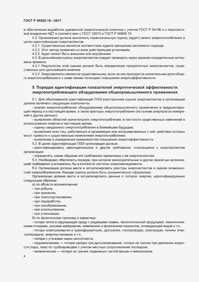 Страница 9 ГОСТ Р 56828.19-2017