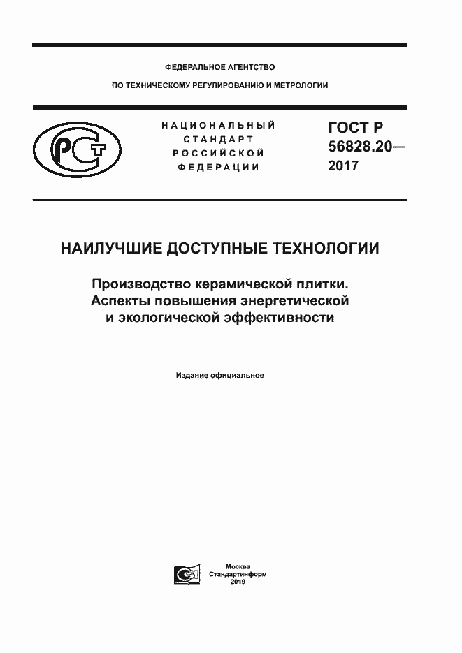 Страница 1 ГОСТ Р 56828.20-2017