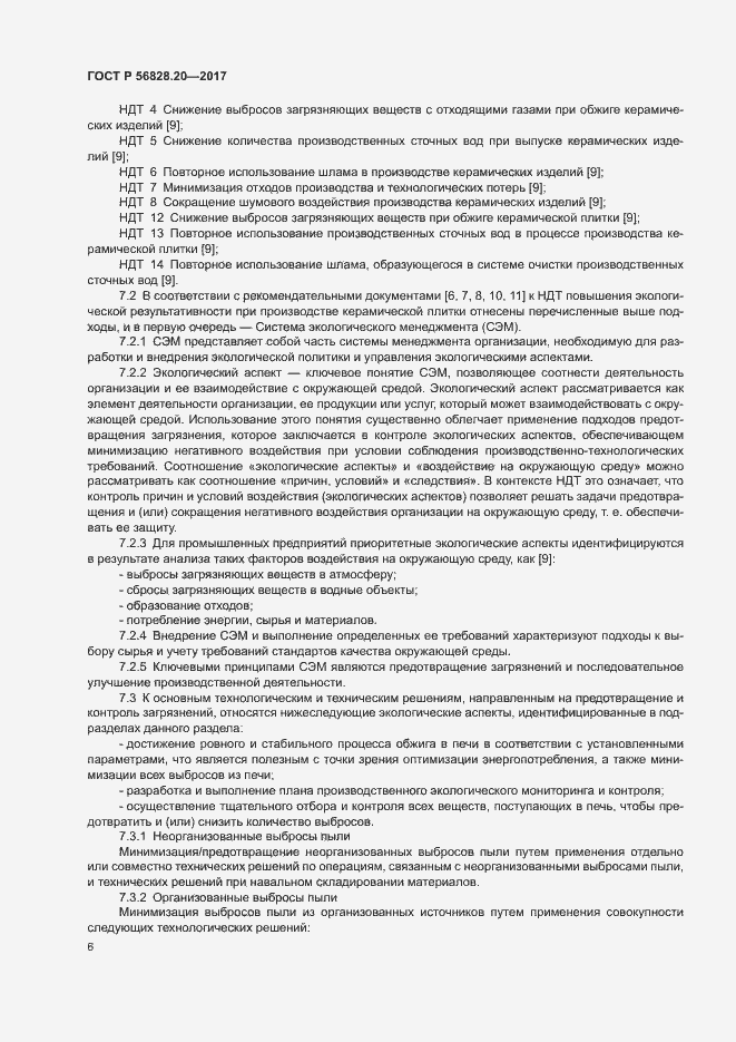 Страница 10 ГОСТ Р 56828.20-2017
