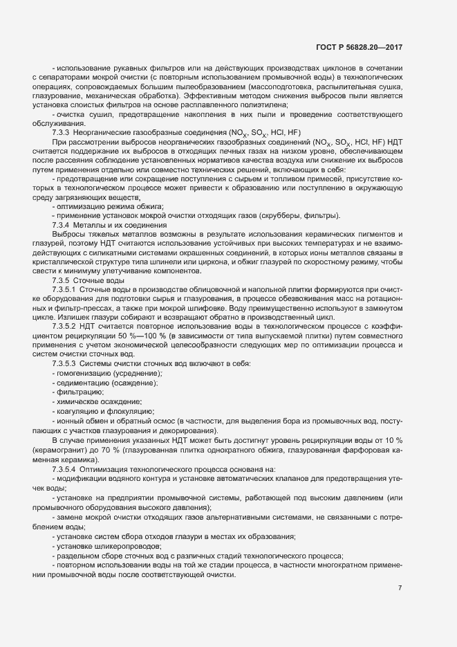 Страница 11 ГОСТ Р 56828.20-2017