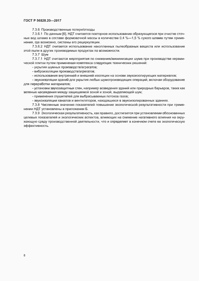 Страница 12 ГОСТ Р 56828.20-2017