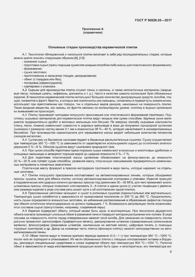 Страница 13 ГОСТ Р 56828.20-2017